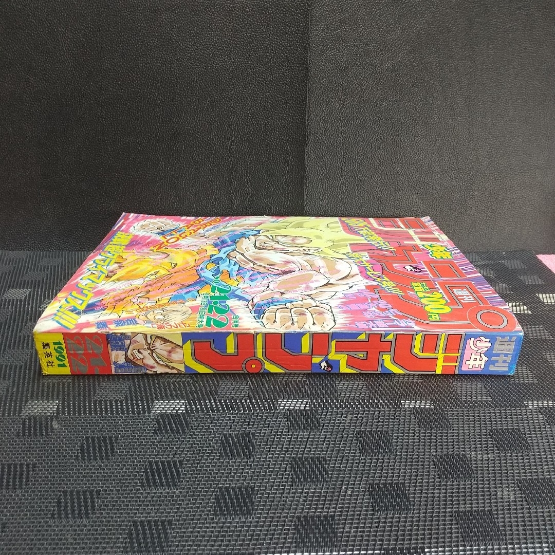 集英社 - 週刊少年ジャンプ 1991年21-22号※ドラゴンボール 巻頭カラー