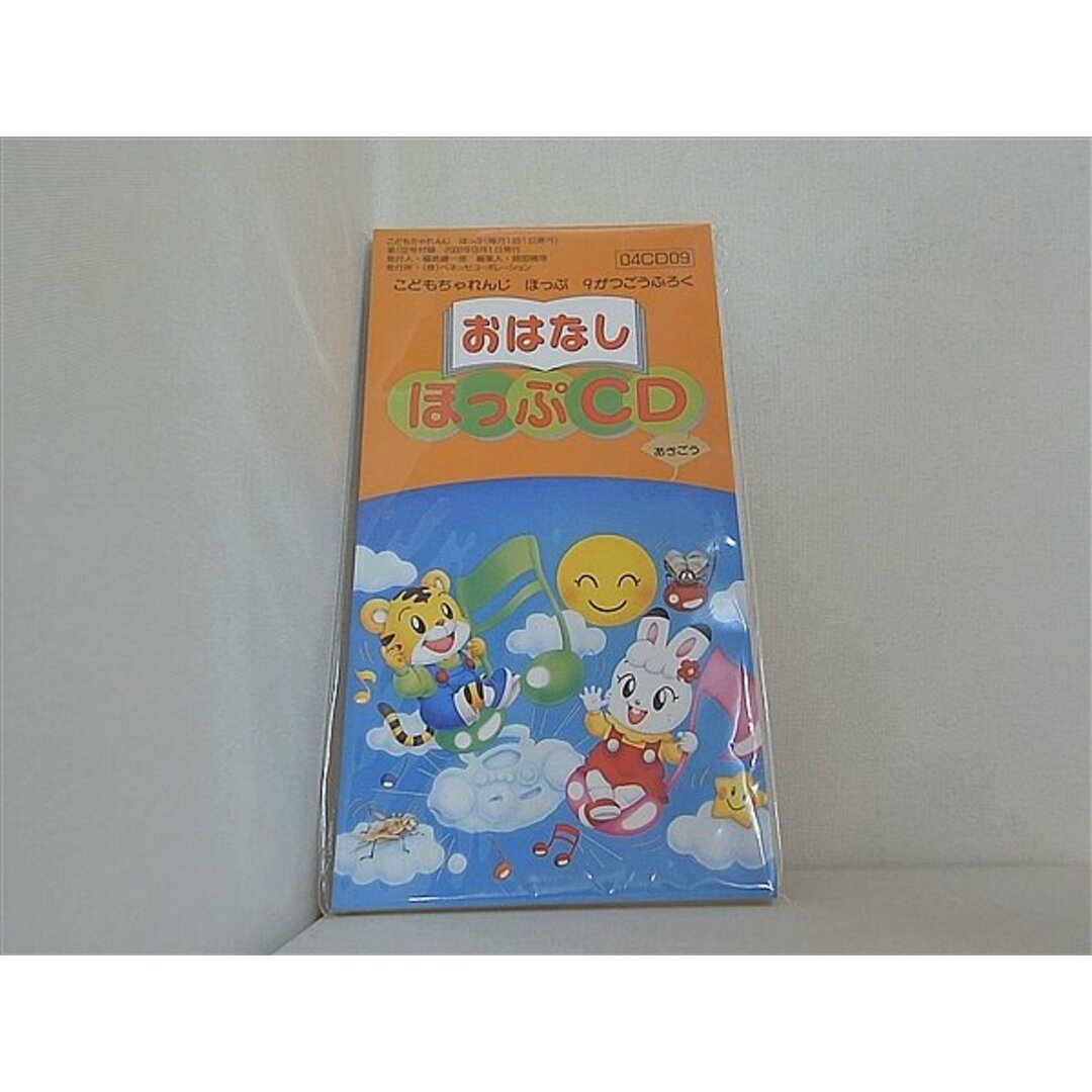 おはなし ほっぷCD こどもちゃれんじ ほっぷ 2000年9月号の通販 by