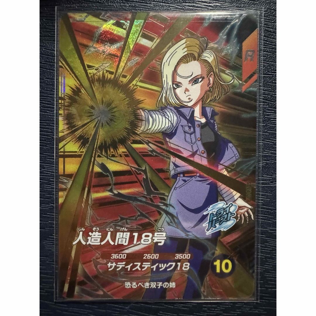 ドラゴンボールダイバーズ GDR☆ SDV4-028 人造人間18号 パラレル