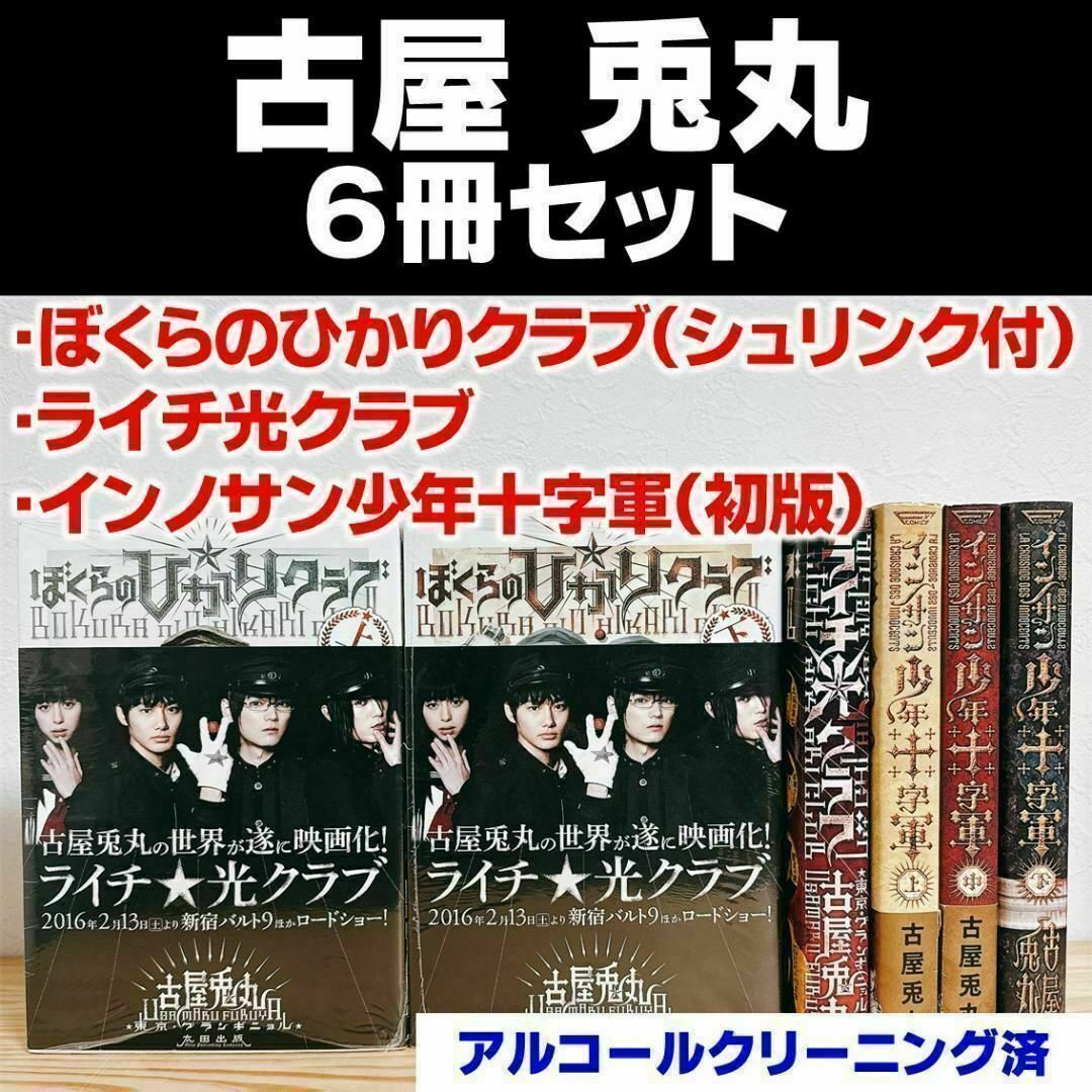 古屋兎丸】ぼくらのひかりクラブ ライチ光クラブ インノサン6冊セット