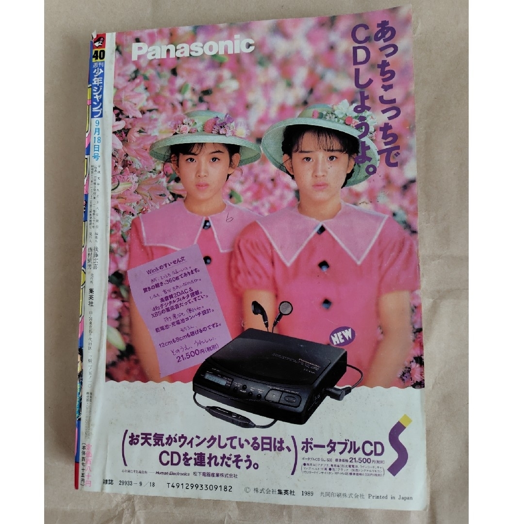 集英社 - 週刊少年ジャンプ1989年40号 表紙 新連載ザ·グリーンアイズの