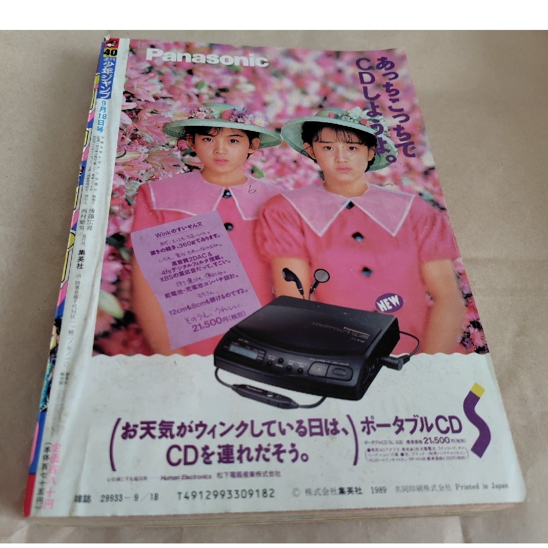 集英社 - 週刊少年ジャンプ1989年40号 表紙 新連載ザ·グリーンアイズの