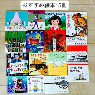 福音館書店 - 【絵本まとめ売り15冊】入園準備・読み聞かせに 人気