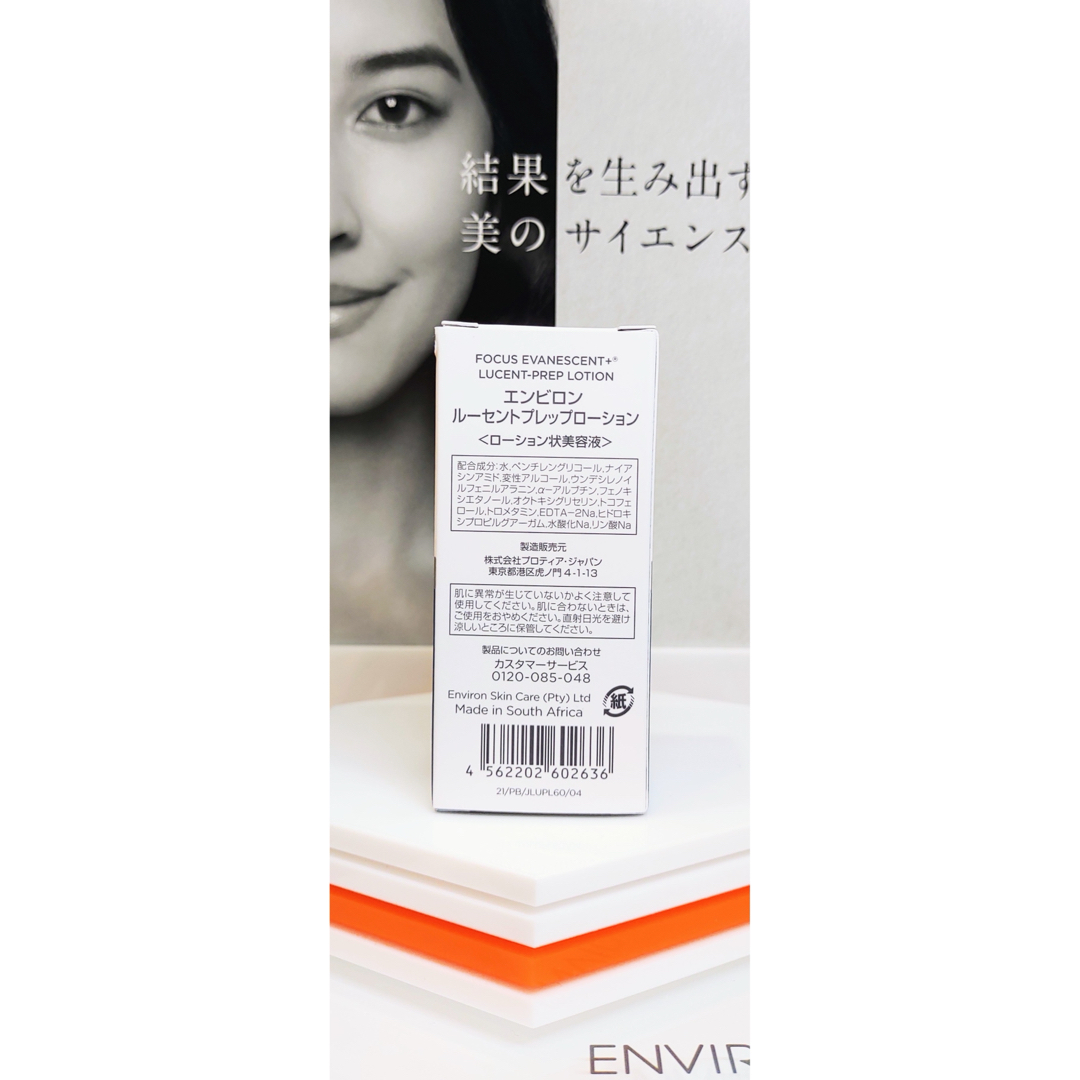 ENVIRON - 【新品未開封】エンビロン ルーセントプレップローション