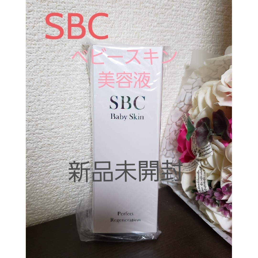 SBC ベビースキン パーフェクトリジェネレーション 2本セット