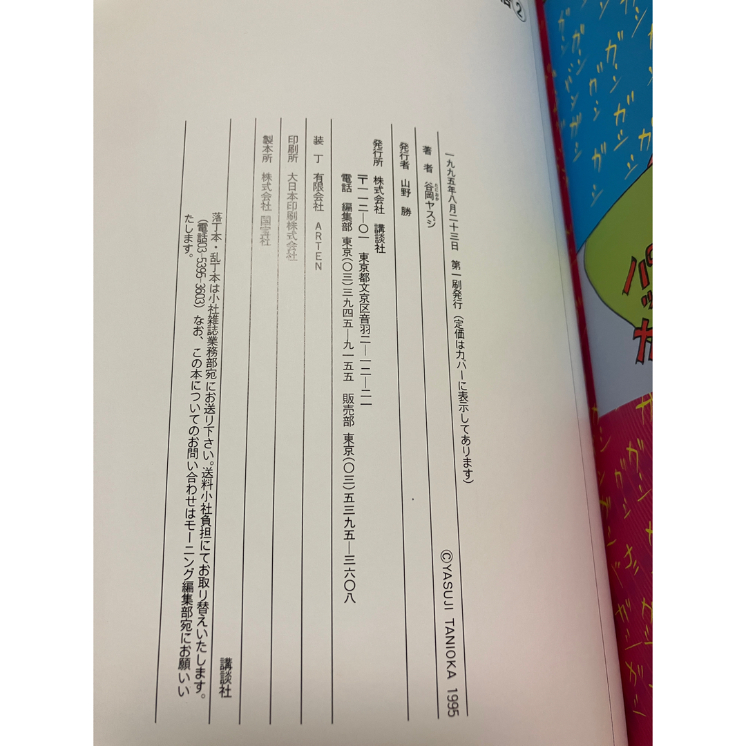 のんびり物語 2 谷岡ヤスジ モーニングコミックスDXカラー 帯カバー