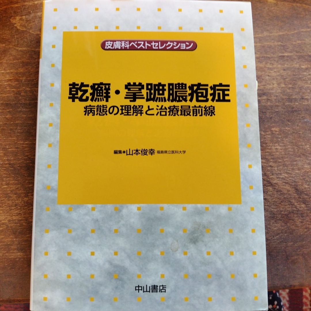 乾癬・掌蹠膿疱症 病態の理解と治療最前線