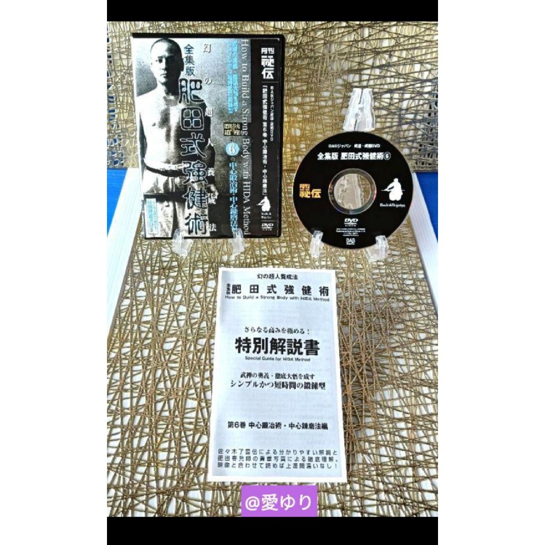 ♢肥田春充の遺産『全集版 肥田式強健術』DVD全6巻