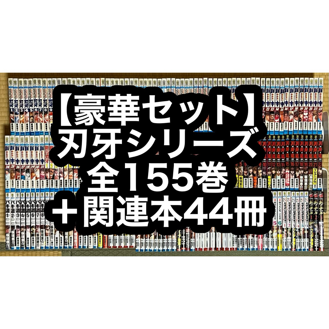 9.10日限定セール！】【豪華セット】刃牙シリーズ 全155巻＋関連本44