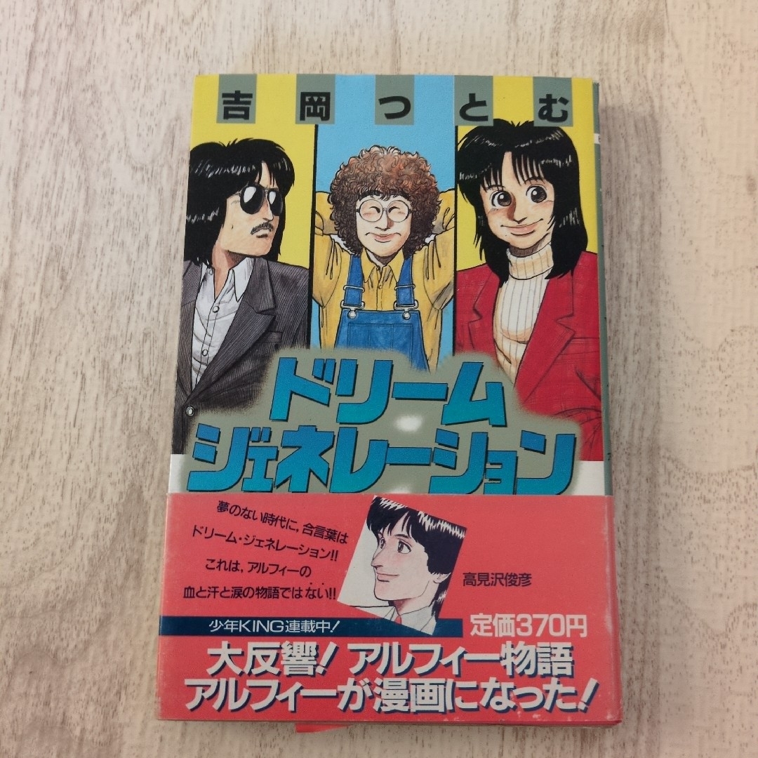 アルフィー物語 ドリーム ジェネレーション 全5巻セット THE ALFEE