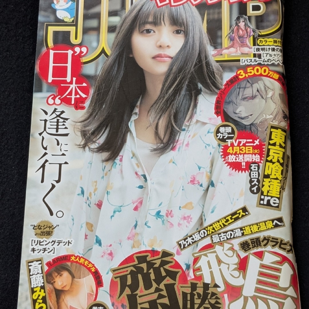 週刊ヤングジャンプ 齋藤飛鳥 斎藤みらい 東京喰種 ゴールデンカムイ