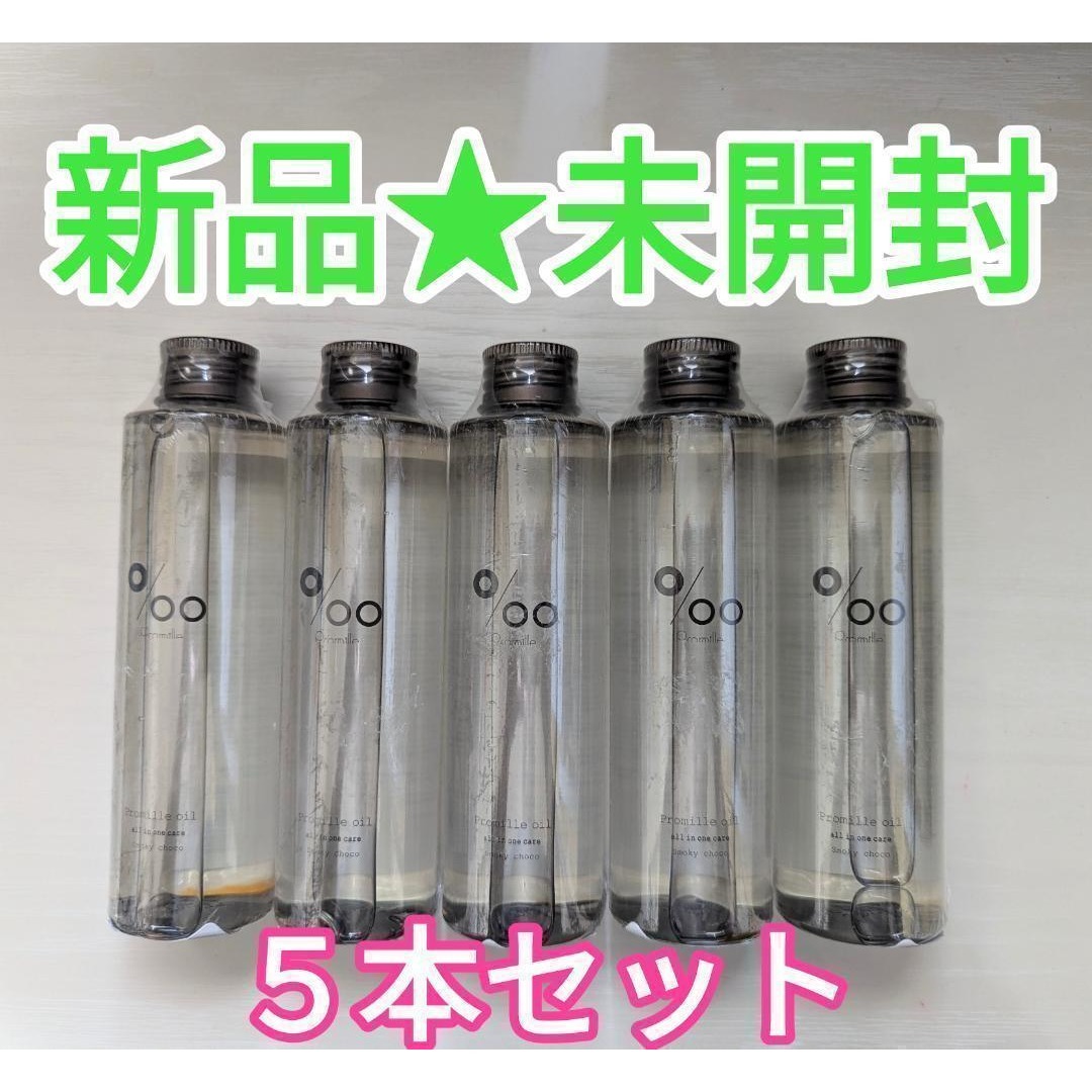 新品未開封】プロミルオイル スモーキーチョコ 150ml×5本の通販 by