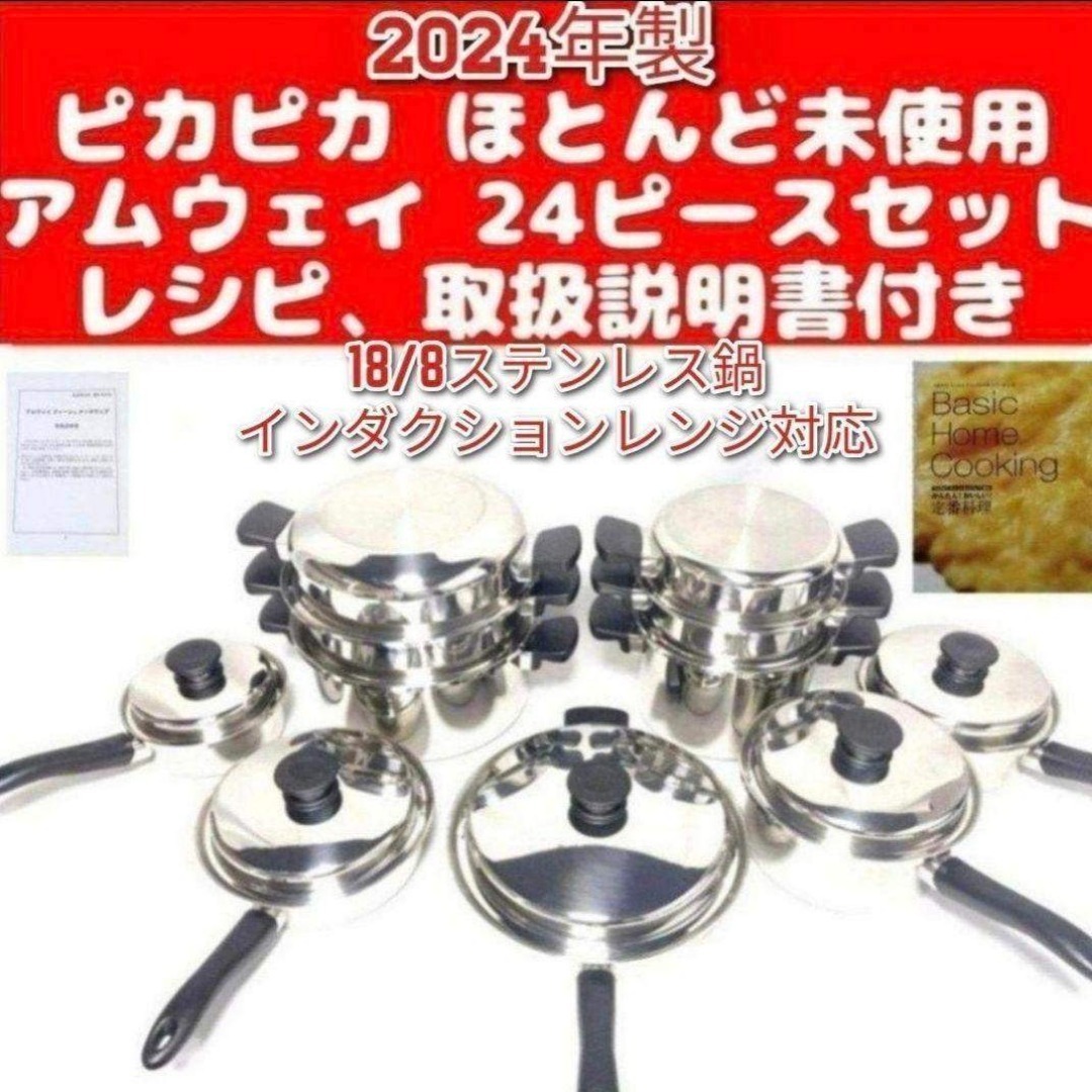 綺麗 2024年製 アムウェイ Amway ステンレス 鍋 24ピースセット↓