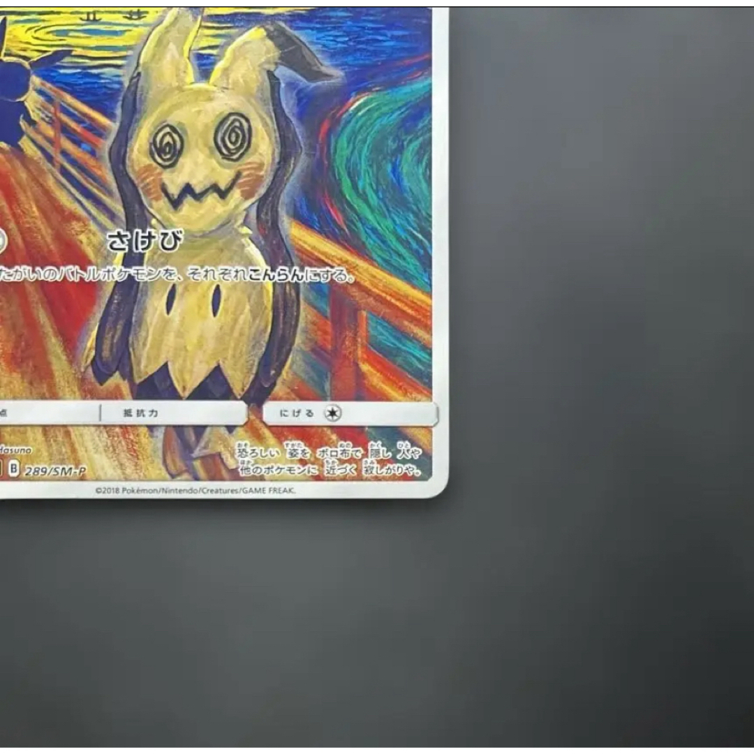 ポケモン - ミミッキュ：ムンク展×ポケモンカードゲーム PROMO SM-P