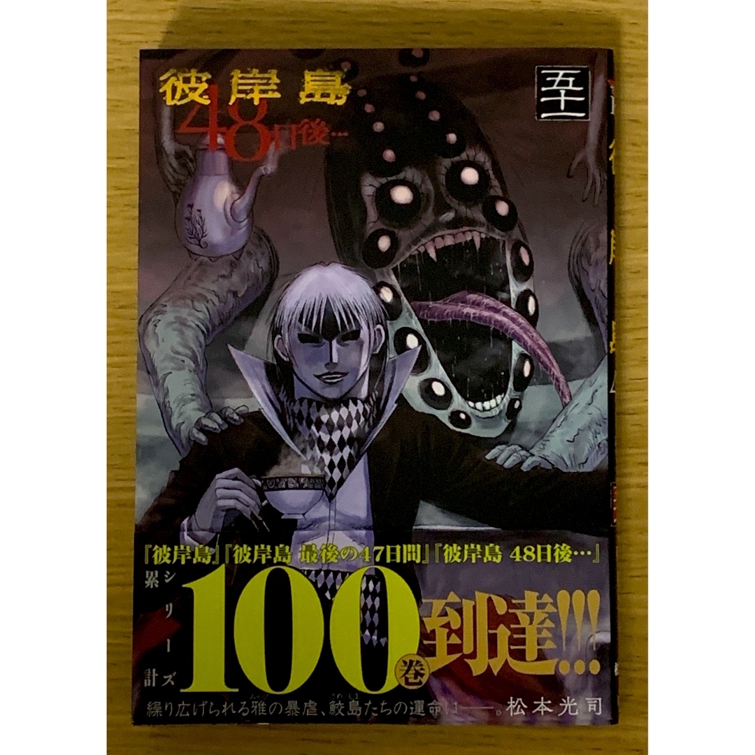講談社 - 美品『彼岸島 48日後…』51巻 ※初版の通販 by まーぴんぐ's
