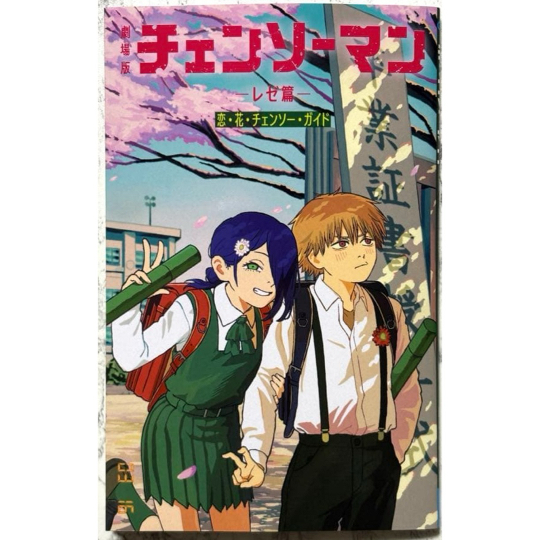 映画 チェンソーマン レゼ篇 第6弾 入場者特典 小冊子の通販 by