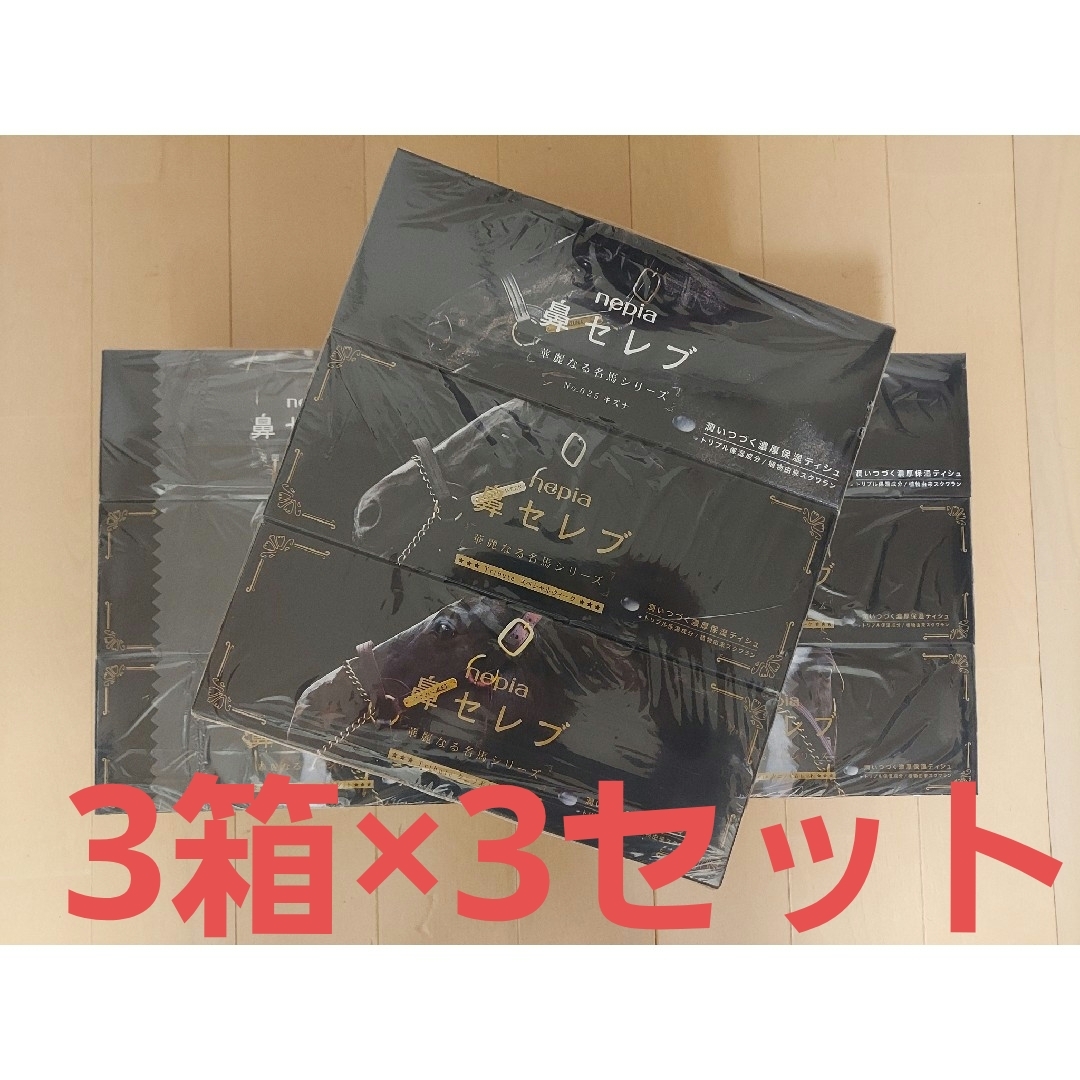 nepia - 【新品未開封】ネピア 鼻セレブティシュ 華麗なる名馬シリーズ