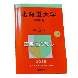 教学社 - ☆赤本☆ 島根大学 医学部医学科 参考書 受験の通販 by