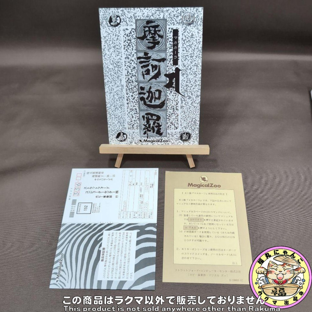 激レア】 マカカーラ 摩訶迦羅 X1シリーズ マジカルズゥー