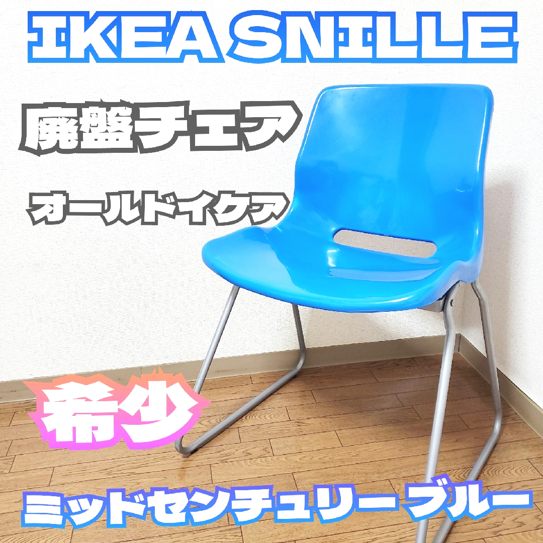 希少カラー】IKEA SNILLE 廃盤チェア ミッドセンチュリーブルー 椅子