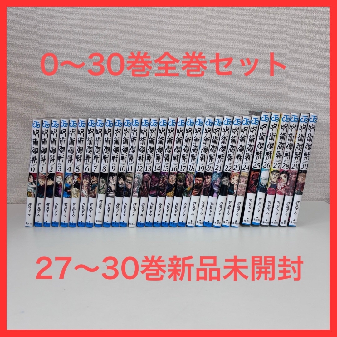 大人気】呪術廻戦 0〜30巻セット（完結） 27〜30巻新品未開封の通販 by