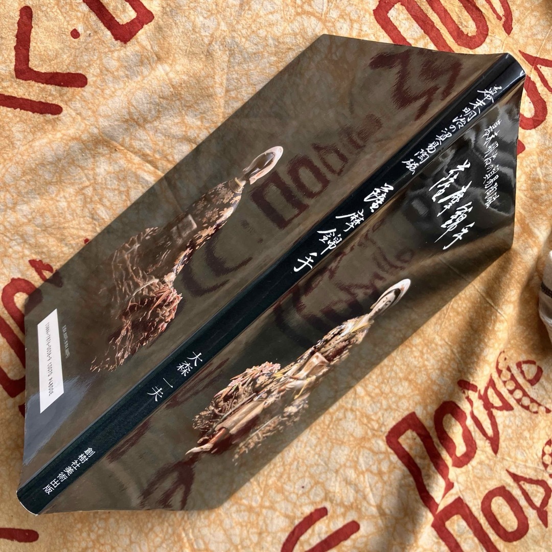 幕末明治の貿易陶磁 薩摩錦手 大森一夫 創樹社美術出版 平成