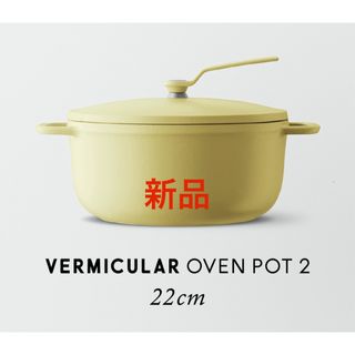 Vermicular - 専用トリベット付き‼︎バーミキュラオーブンポット