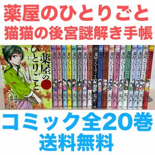 全巻 薬屋のひとりごとのフリマアイテム一覧
