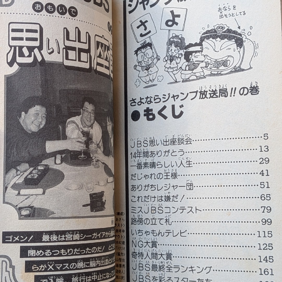 ジャンプ放送局 24巻 最終巻 さくまあきら 榎本一夫 土居孝幸 横山智佐