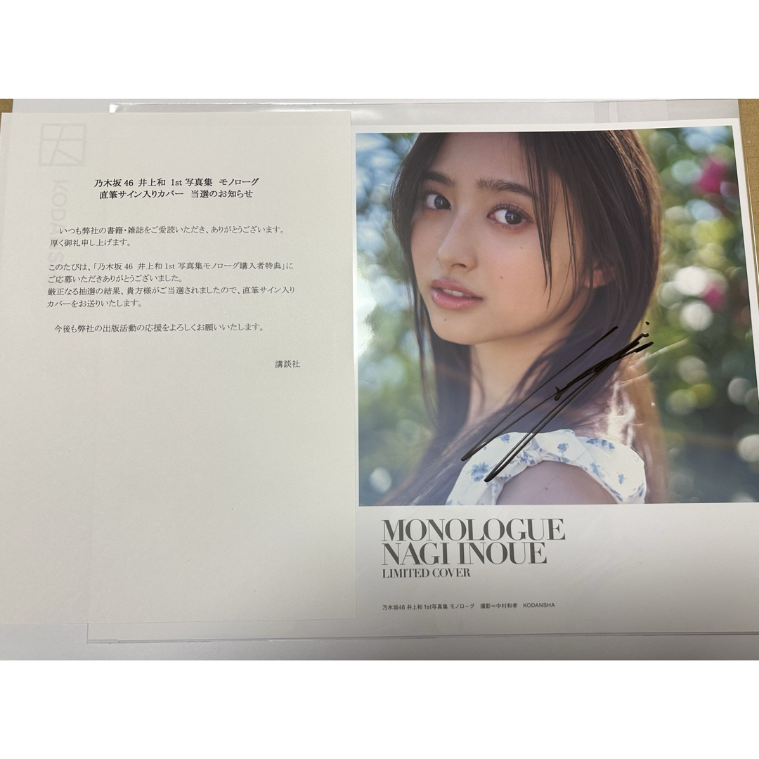 乃木坂46 - 乃木坂46 井上和ファースト写真集 直筆サイン入りアザー