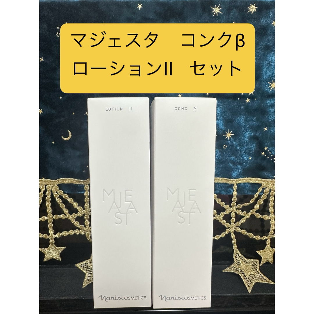 ナリス マジェスタ コンクβ ローションⅡ ✨ナリス化粧品✨ナリス