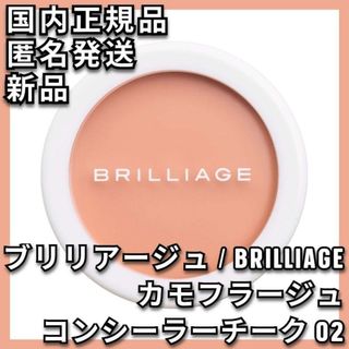 BRILLIAGE（コンシーラー）のフリマアイテム一覧