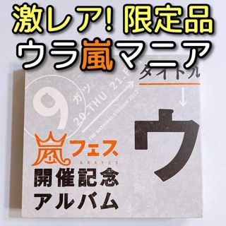嵐 - 嵐 A・RA・SHI 初回限定盤 握手券付き 美品！ CD ARASHI 廃盤品の