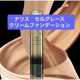 ナリス化粧品 - ☆ナリスセルグレース530ベースインパクト