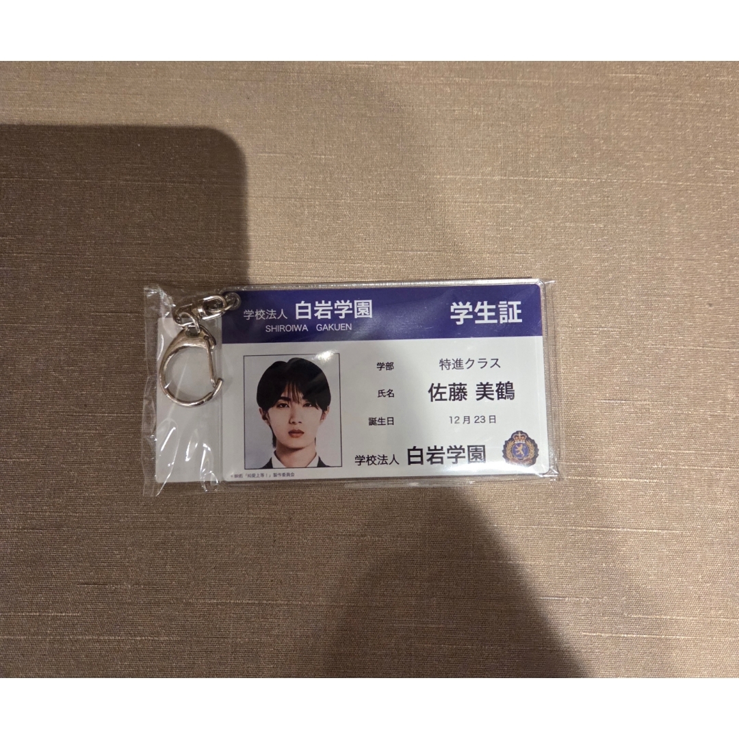MILK - 純愛上等 学生証風アクリルキーホルダー 佐藤美鶴 山中柔太朗 M