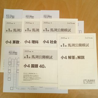 馬渕 公開模試のフリマアイテム一覧