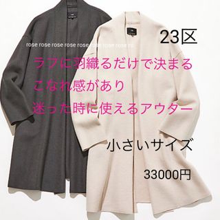 23区 - ☆23区L ウールアンゴラビーバーノーカラーコート サイズ:44