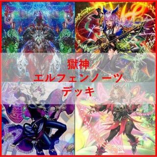遊戯王 - 遊戯王 デッキ 獄神 エルフェンノーツ アルトメギア [04668