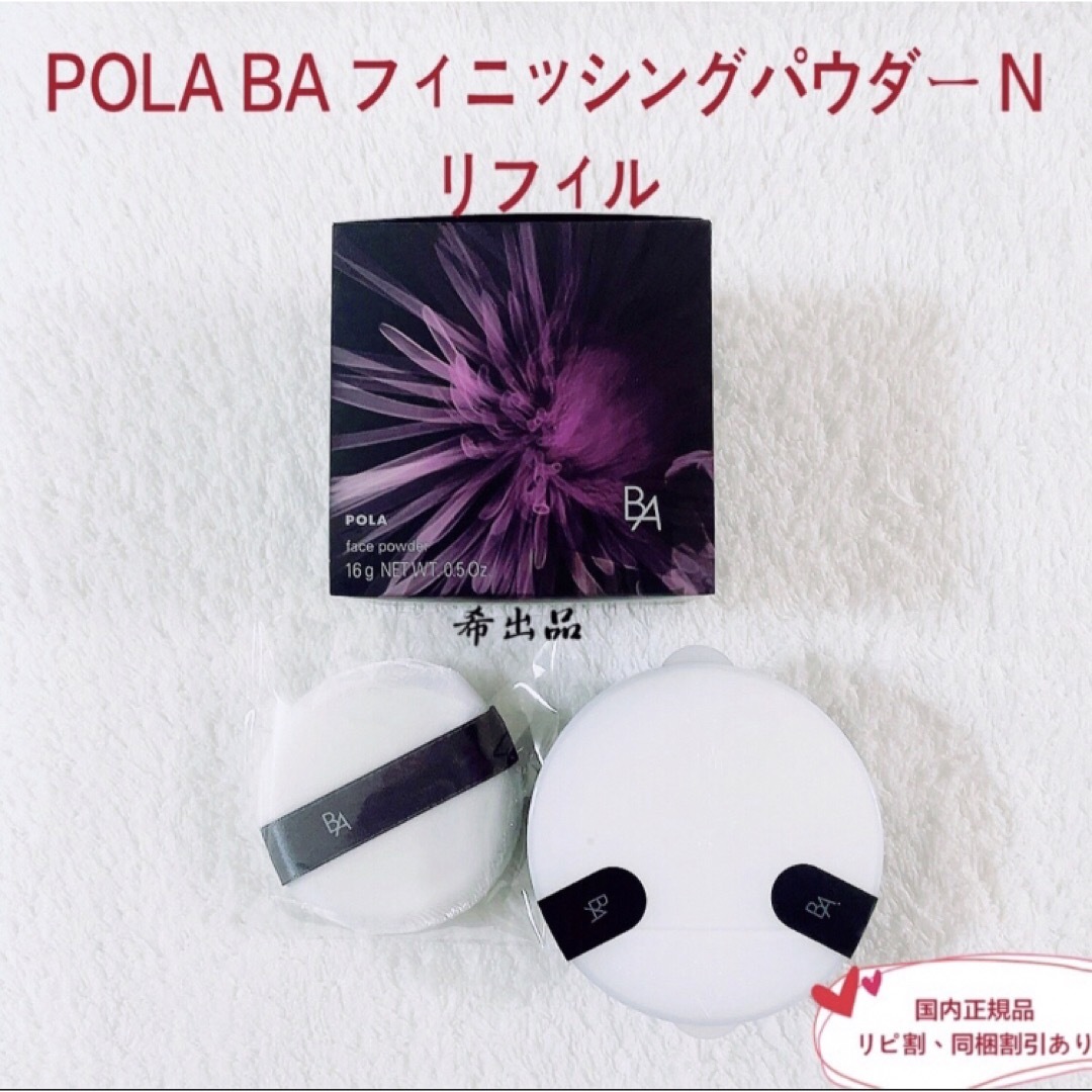 POLA - 【新品】POLA BA フィニッシングパウダー N リフィル （パフ