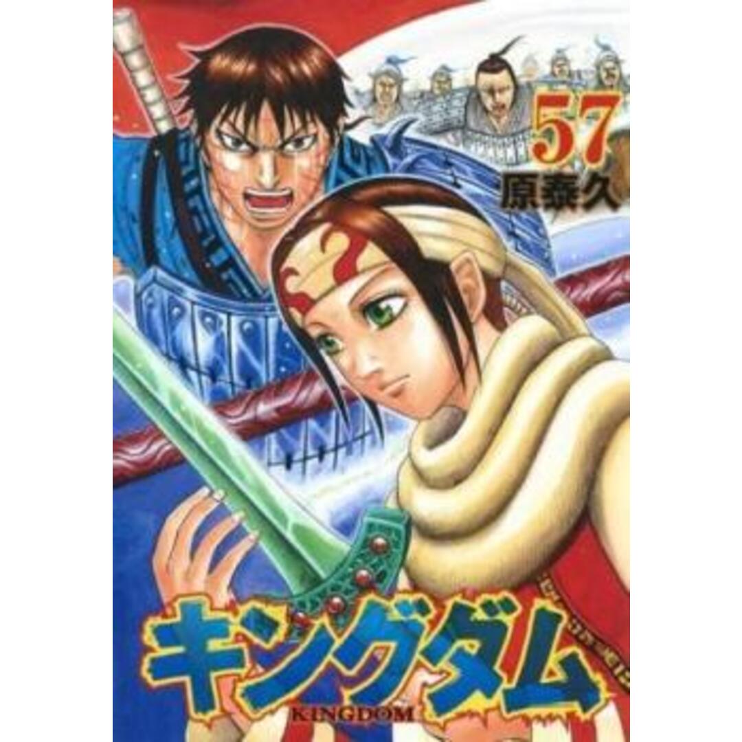 319433-219]キングダム 57 レンタル落ち【コミック・本 中古 Comic