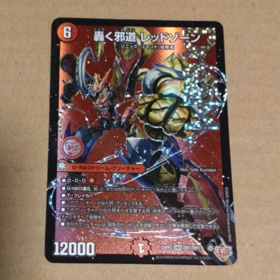 デュエルマスターズ - デュエナマイト版 轟く邪道レッドゾーンの通販