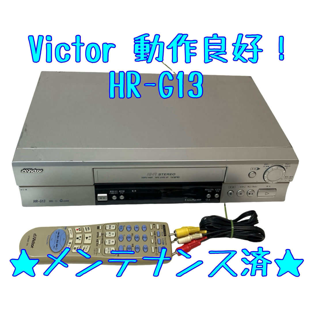 Victor - 【整備済】Victor HR-G13 VHS ビデオデッキ ビクターの通販