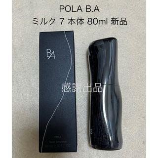 POLA - ポーラ B.A ミルク 7 本体 80ml 新品未使用 第7世代の通販 by