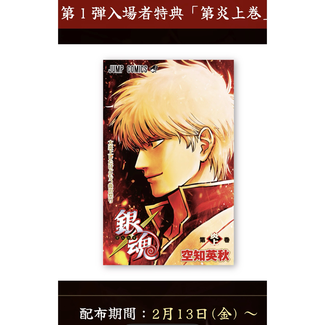 集英社 - 映画 新劇場版 銀魂 吉原大炎上 入場者特典 1弾 第炎上巻 1冊