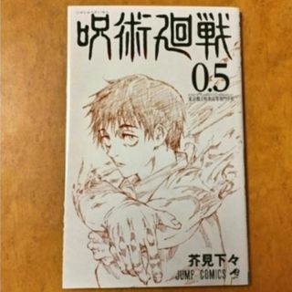 呪術廻戦 - 呪術廻戦【全巻初版】0〜18巻（訳あり）の通販 by yukko 's