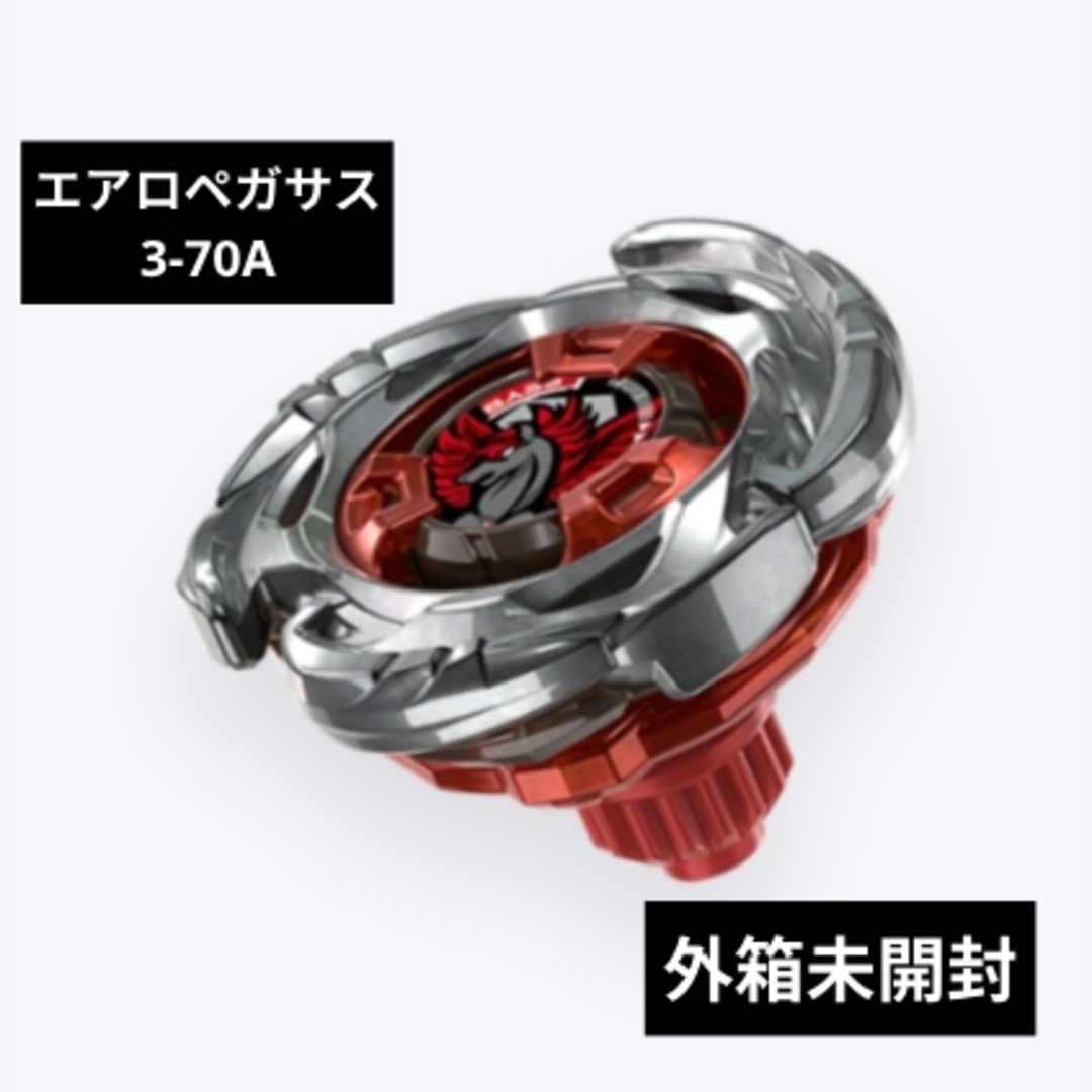 BEYBLADE - 出品No176 BAYBLADE X エアロペガサス3-70A 未開封品の通販