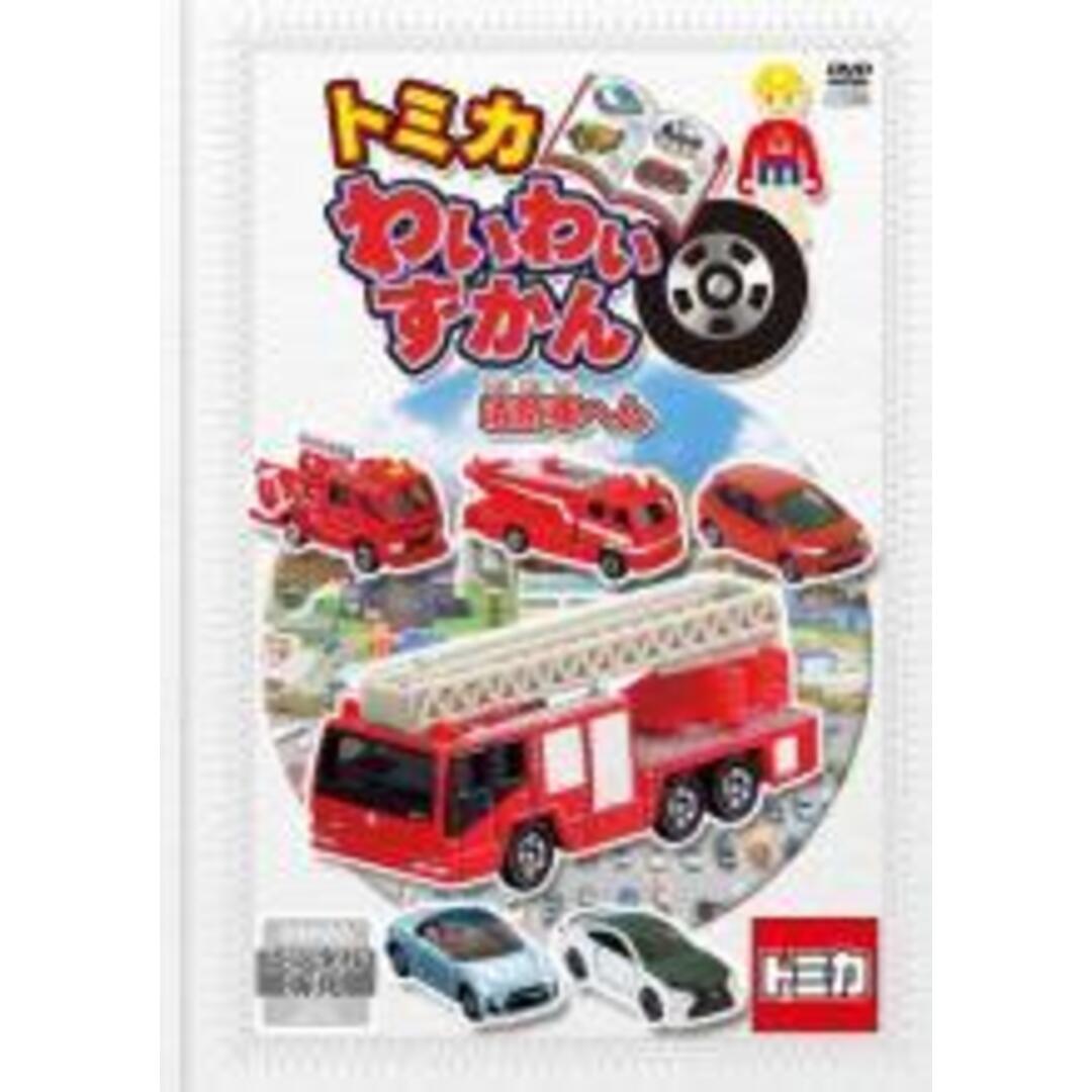 ○【中古】 トミカわいわいずかん (8巻セット) 消防車へん, たのしい
