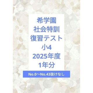 希学園 小4 社会特訓 復習テスト 2025年度 1年分の通販 by ブルー's