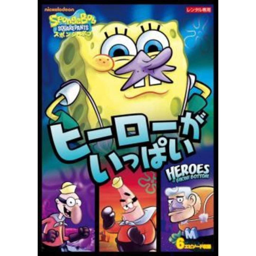 ○【中古】 スポンジ・ボブ ヒーローがいっぱい [レンタル落ち] [DVD