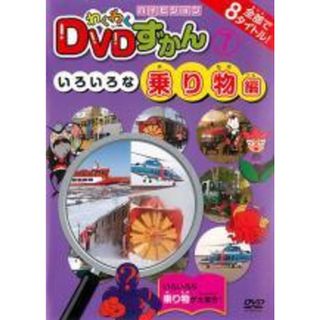 中古】 わくわく DVDずかん 7 いろいろな乗り物編 [レンタル落ち] [DVD